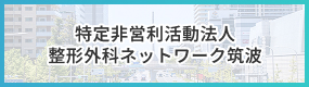 特定非営利活動法人 整形外科ネットワーク筑波