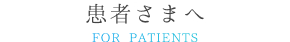 患者さまへ