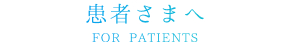 患者さまへ