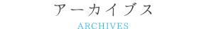 アーカイブス