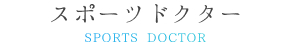 スポーツドクター