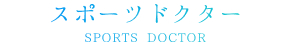 スポーツドクター