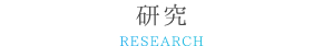 研究