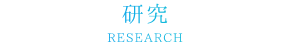研究