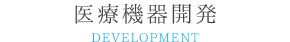 医療機器開発