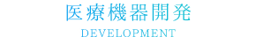 医療機器開発