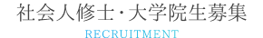 社会人修士・大学院生募集