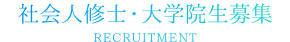 社会人修士・大学院生募集