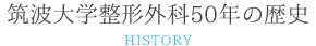 筑波大学整形外科50年の歴史