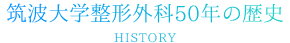 筑波大学整形外科50年の歴史