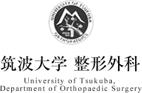 筑波大学整形外科