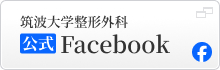 筑波大学整形外科公式Facebook