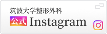 筑波大学整形外科公式Instagram